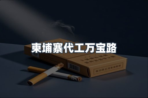 柬埔寨代工万宝路