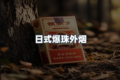 日式爆珠外烟